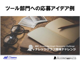 ツール部門への応募アイデア例
 