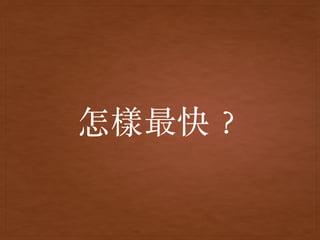 怎樣最快︖
 