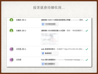 接著就會持續收到…
 