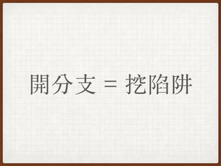 開分⽀ = 挖陷阱
 