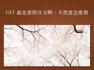 GIT 就是要開分⽀啊，不然要怎麼辦
 