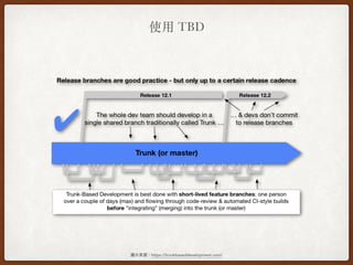 使⽤ TBD
圖片來來源：https://trunkbaseddevelopment.com/
 