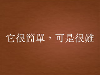 它很簡單，可是很難
 