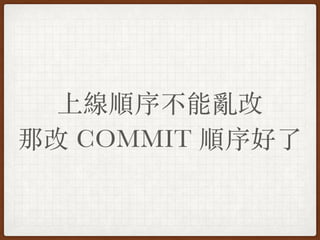 上線順序不能亂改
那改 COMMIT 順序好了
 