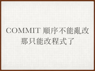 COMMIT 順序不能亂改
那只能改程式了
 