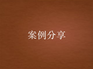 案例分享
 