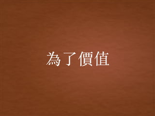 為了價值
 