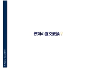 A.Asano,KansaiUniv.
行列の直交変換💡💡
 
