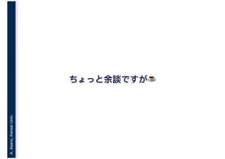 A.Asano,KansaiUniv.
ちょっと余談ですが☕
 