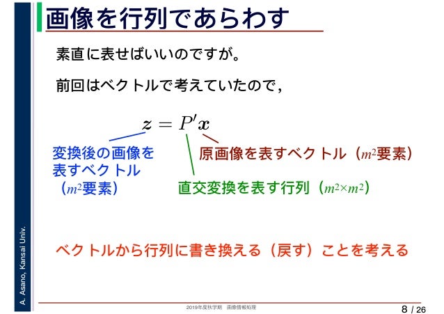 2019年度秋学期 画像情報処理 第8回 行列の直交変換と基底画像 (2019. 11. 22)2019年度秋学期 画像情報処理 第8回 行列の直交変換と基底画像 (2019. 11. 22)