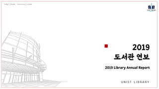 2019
도서관 연보
2019 Library Annual Report
 