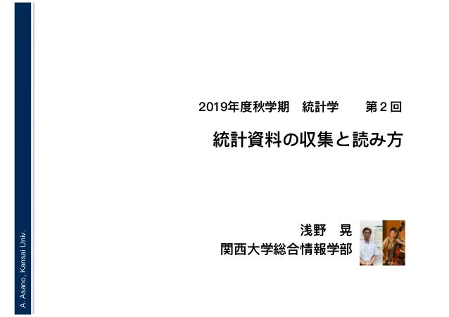 19年度秋学期 統計学 第2回 統計資料の収集と読み方 19 10 1 19年度秋学期 統計学 第2回 統計資料の収集と読み方 19 10 1