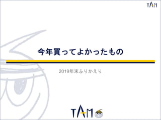 今年買ってよかったもの
2019年末ふりかえり
 