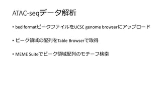 ATAC-seqǩ`
? bed formatԩ`եUCSC genome browser˥åץ`
? ԩ`IФTable Browserȡ
? MEME Suiteǥԩ`IФΥ`՗
 