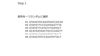 Step 1
#1 GTAAGTACAGATAGCCACAG
#2 GTATGTTCCCGATAAGTTTA
#3 GTATGTTCATGTCTGATACT
#4 GCATGATAGCTGCCCAAGTT
#5 GTATGTTGACGATATTACTT
#6 GTAAGTATCCAGATATTACT
Фһĥxk
 