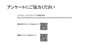󥱩`Ȥˤf
ڣط֥󥱩`ȤQR`
K󥱩`ȤQR`
ХեޥƥHP
https://www.yokohamacu.ac.jp/amedrc/section/support/bioinfomatics2.html
 