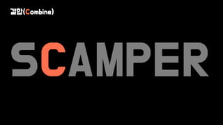 SCAMPER
결합(Combine)
 