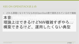 © 2018 Juniper Networks
本音:
理論上はできるけどNW複雑すぎやろ…
構築できるけど、運用したくない典型
 