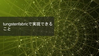 © 2018 Juniper Networks
tungstenfabricで実現できる
こと
 