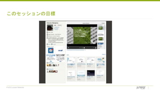 © 2018 Juniper Networks
このセッションの目標
 