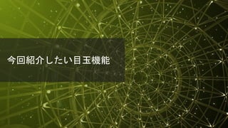 © 2018 Juniper Networks
今回紹介したい目玉機能
 