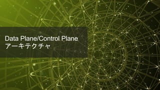 © 2018 Juniper Networks
Data Plane/Control Plane
アーキテクチャ
 