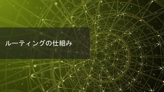 © 2018 Juniper Networks
ルーティングの仕組み
 