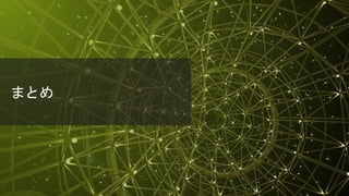 © 2018 Juniper Networks
まとめ
 