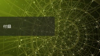 © 2018 Juniper Networks
付録
 