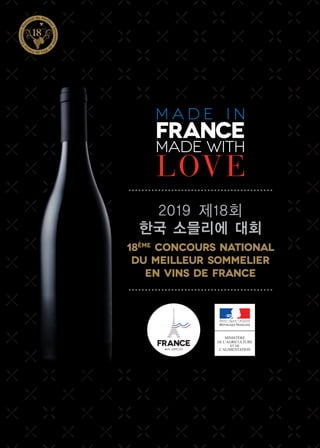 2019 제18회
한국 소믈리에 대회
18ème
Concours National
du Meilleur Sommelier
en Vins de France
 