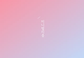 복잡한 세상 단순하게 살자! 미니멀리즘