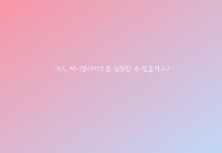 복잡한 세상 단순하게 살자! 미니멀리즘