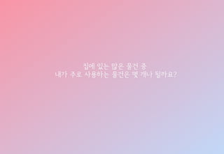 복잡한 세상 단순하게 살자! 미니멀리즘