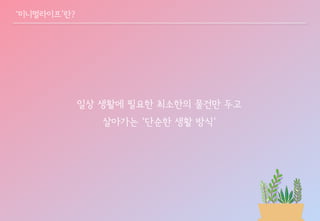 복잡한 세상 단순하게 살자! 미니멀리즘