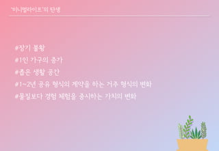 복잡한 세상 단순하게 살자! 미니멀리즘