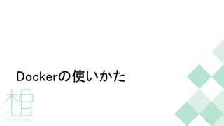 Dockerの使いかた
10
 