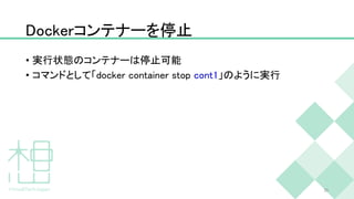 Dockerコンテナーを停止
• 実行状態のコンテナーは停止可能
• コマンドとして「docker container stop cont1」のように実行
25
 