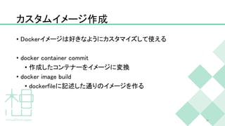 カスタムイメージ作成
• Dockerイメージは好きなようにカスタマイズして使える
• docker container commit
• 作成したコンテナーをイメージに変換
• docker image build
• dockerfileに記述した通りのイメージを作る
32
 