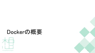 Dockerの概要
4
 