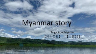 Myanmar story
Taiga Kouchiyama
【ＮＩＣＥ】 【大賞19】
 