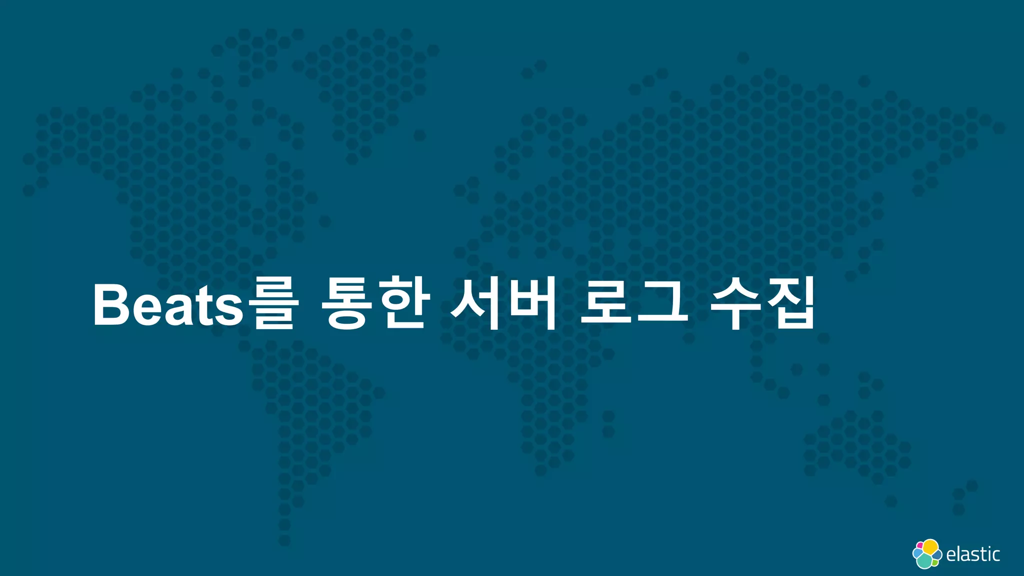 11
Beats를 통한 서버 로그 수집
 