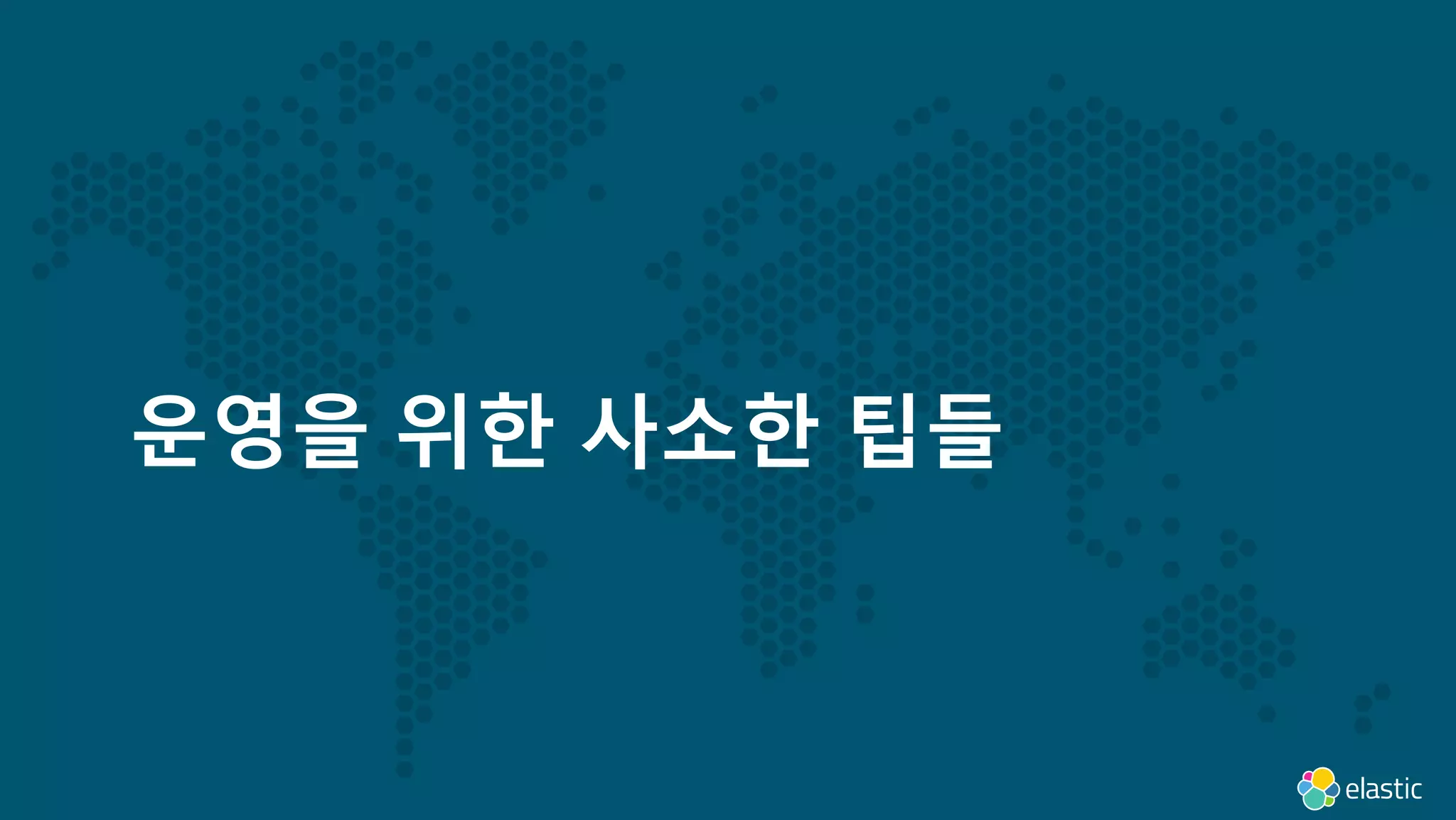 31
운영을 위한 사소한 팁들
 