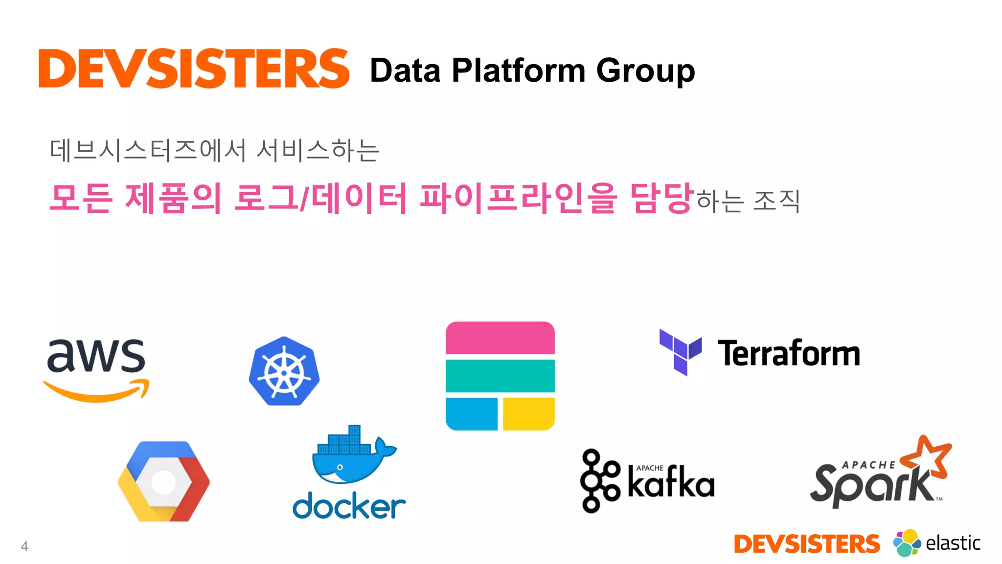 4
Data Platform Group
데브시스터즈에서 서비스하는
모든 제품의 로그/데이터 파이프라인을 담당하는 조직
 