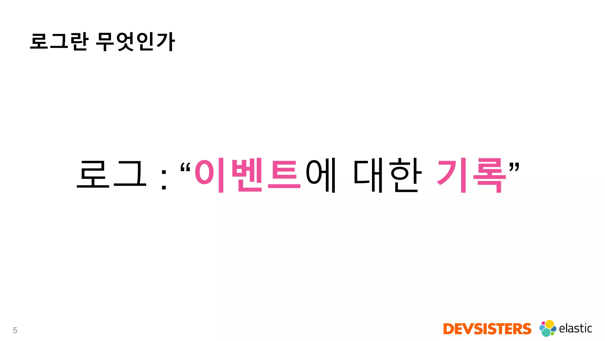 5
로그란 무엇인가
로그 : “이벤트에 대한 기록”
 