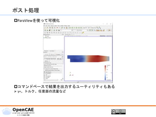ポスト処理
ParaVIewを使って可視化
コマンドベースで結果を出力するユーティリティもある
➢ y+、トルク、任意面の流量など
 