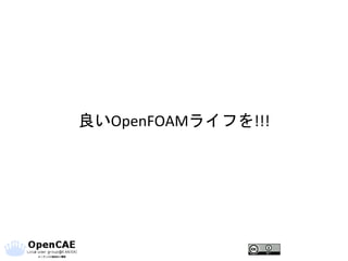 良いOpenFOAMライフを!!!
 