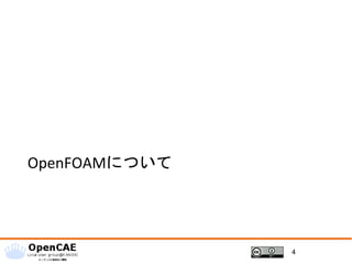 OpenFOAMについて
4
 