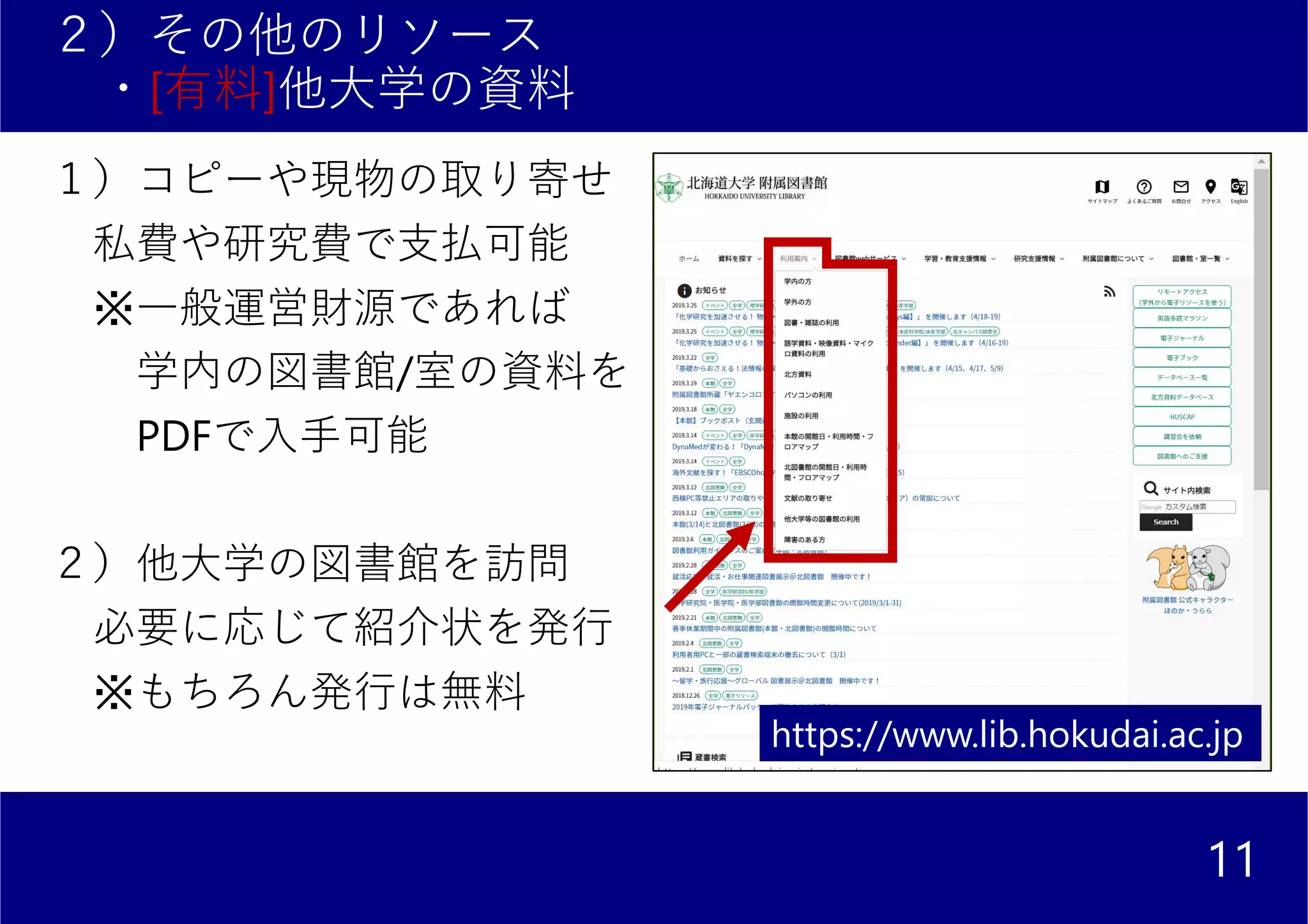 ２）その他のリソース
・[有料]他大学の資料
１）コピーや現物の取り寄せ
私費や研究費で支払可能
※一般運営財源であれば
学内の図書館/室の資料を
PDFで入手可能
２）他大学の図書館を訪問
必要に応じて紹介状を発行
※もちろん発行は無料
11
https://www.lib.hokudai.ac.jp
 