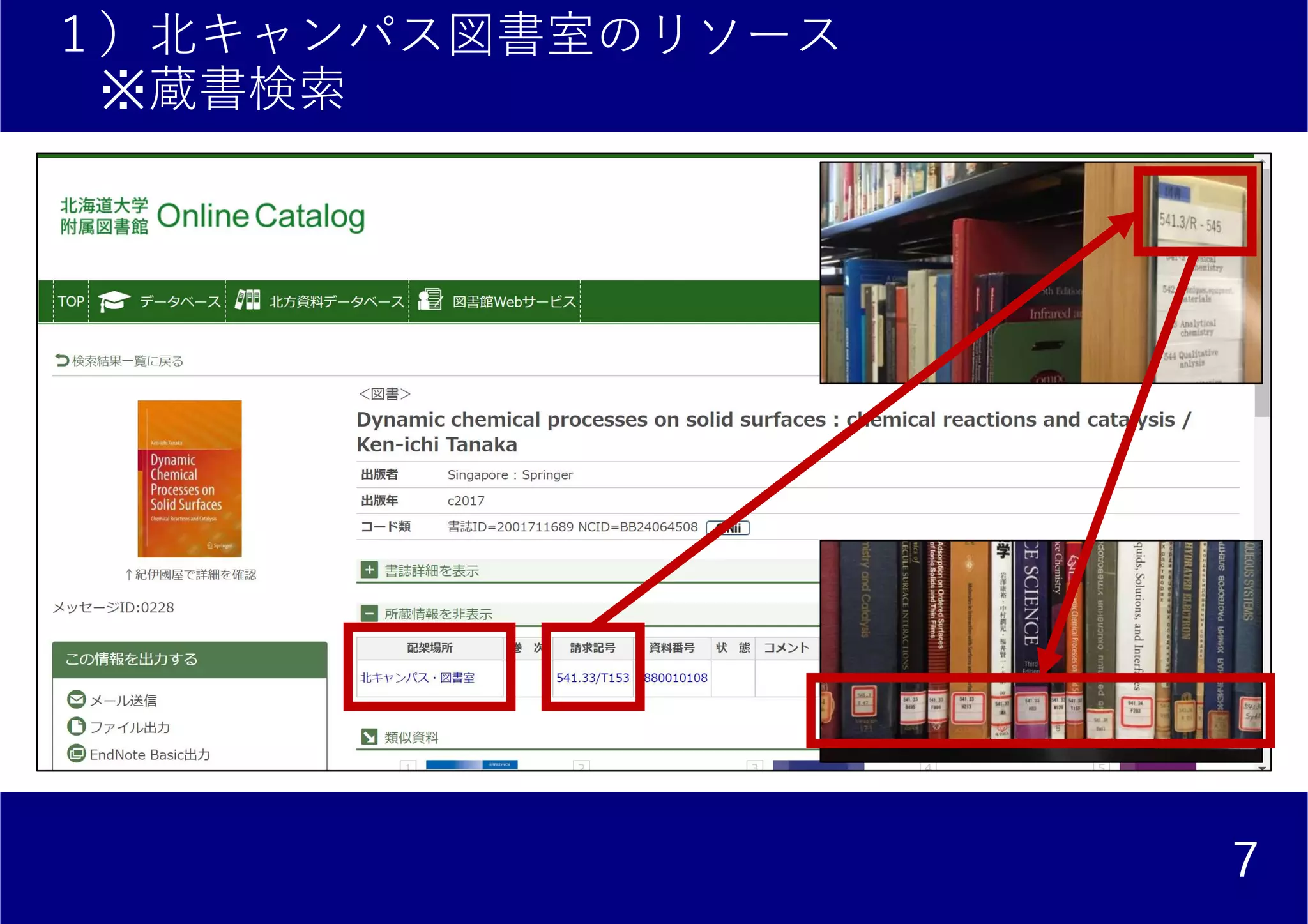 １）北キャンパス図書室のリソース
※蔵書検索
7
 