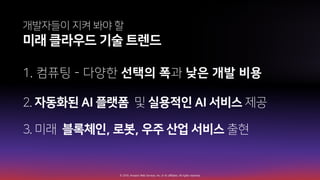 © 2019, Amazon Web Services, Inc. or its affiliates. All rights reserved.
. 1
2 -
A
 